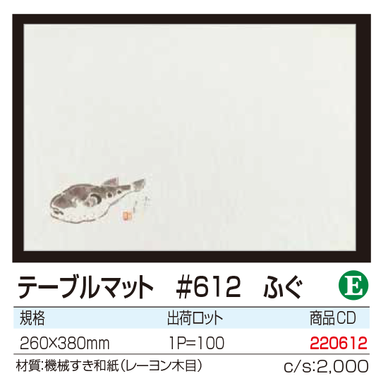 テーブルマット ＃612　ふぐ