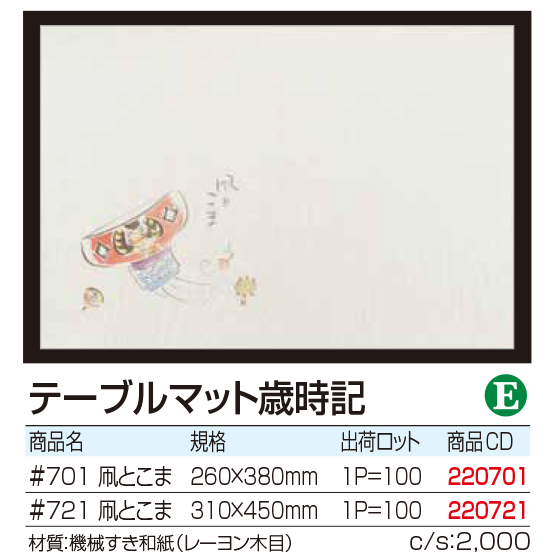 テーブルマット歳時記 　凧とこま