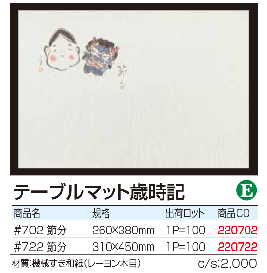 テーブルマット歳時記 　節分