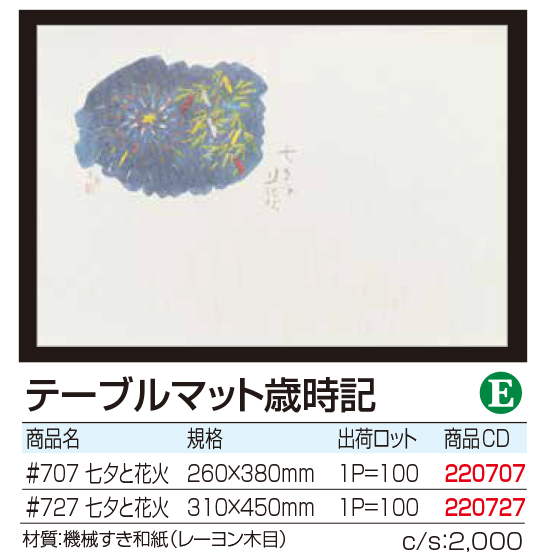 テーブルマット歳時記 七夕と花火