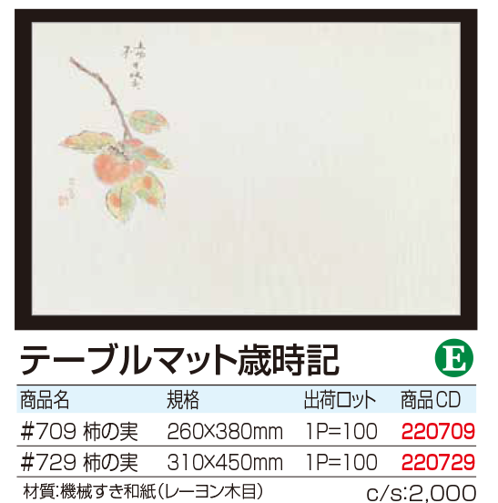 テーブルマット歳時記 柿の実