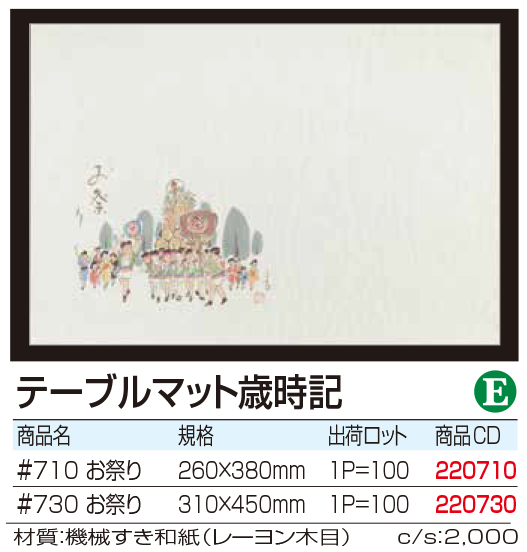 テーブルマット歳時記 　お祭り