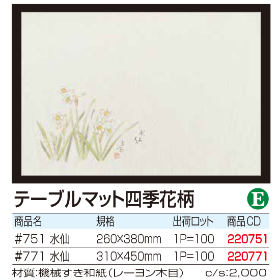 テーブルマット四季花柄 水仙