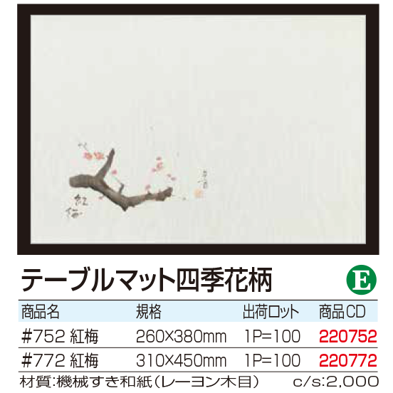 テーブルマット四季花柄 紅梅