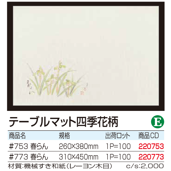 テーブルマット四季花柄 　春らん