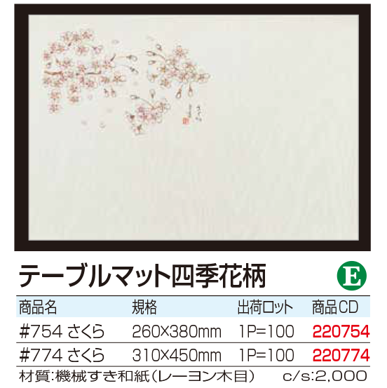 テーブルマット四季花柄 さくら
