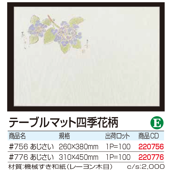 テーブルマット四季花柄 あじさい