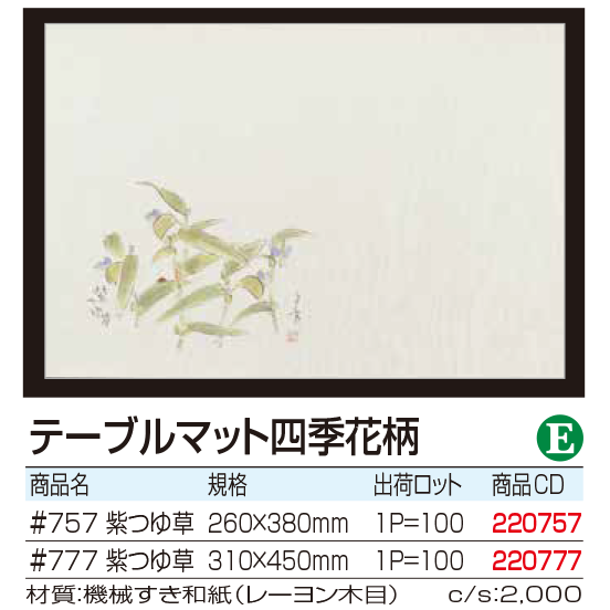 テーブルマット四季花柄 　紫つゆ草