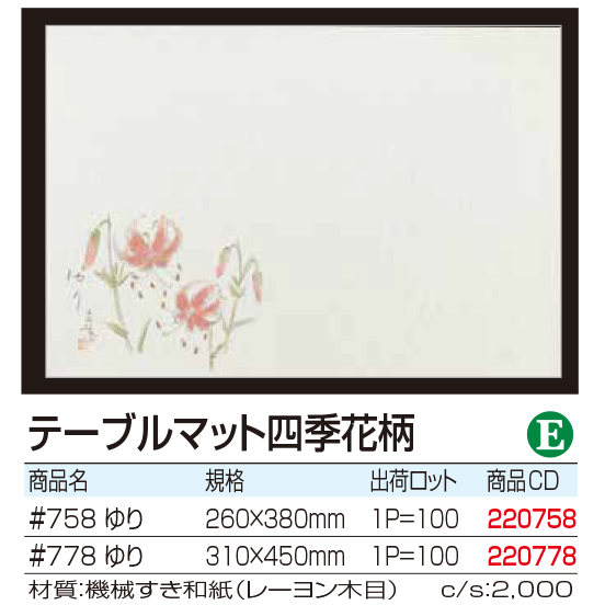 テーブルマット四季花柄 ゆり