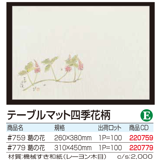 テーブルマット四季花柄 #779 葛の花