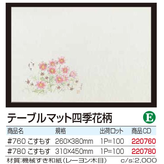 テーブルマット四季花柄 こすもす