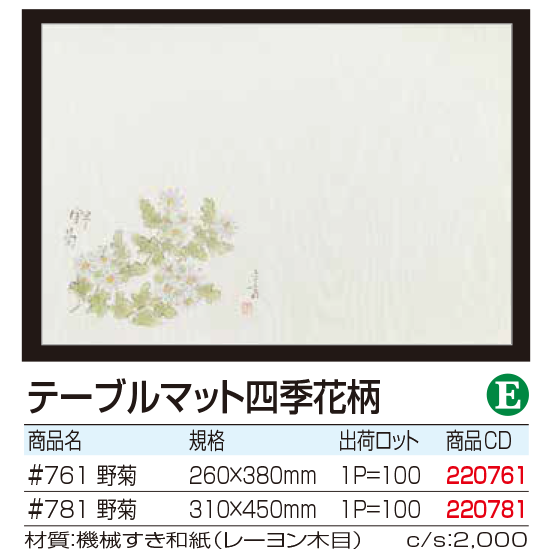 テーブルマット四季花柄 野菊