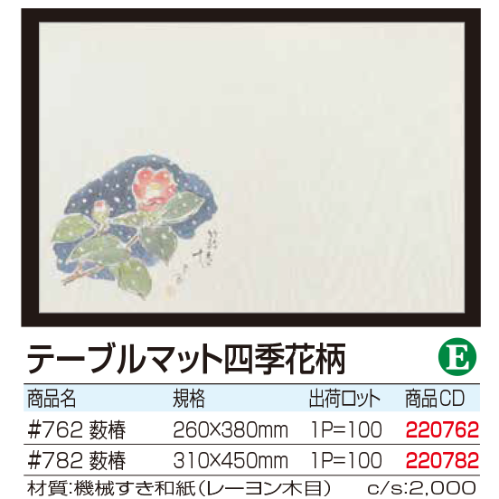 テーブルマット四季花柄 薮椿