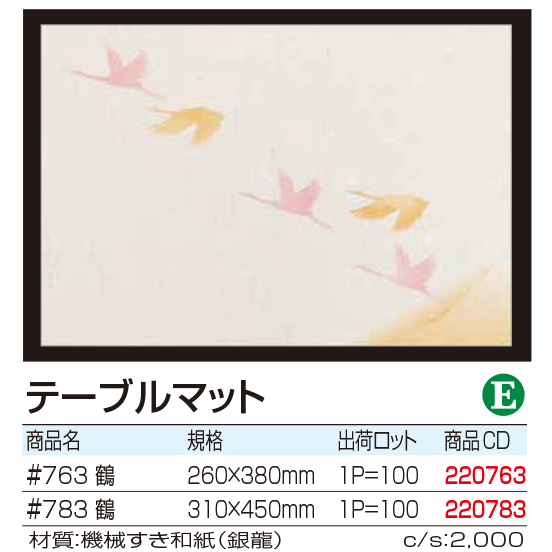 テーブルマット 　鶴