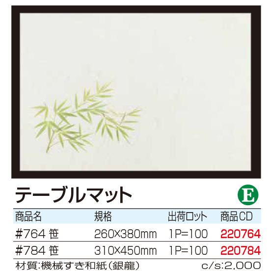 テーブルマット 笹