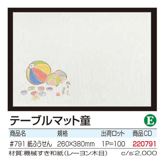 テーブルマット童 　紙ふうせん