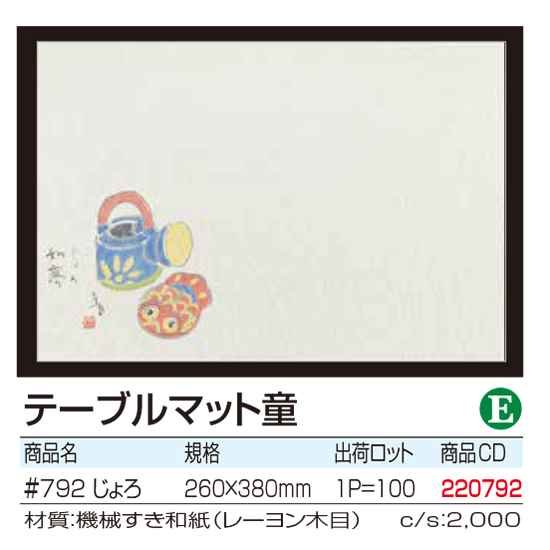 テーブルマット童 じょろ