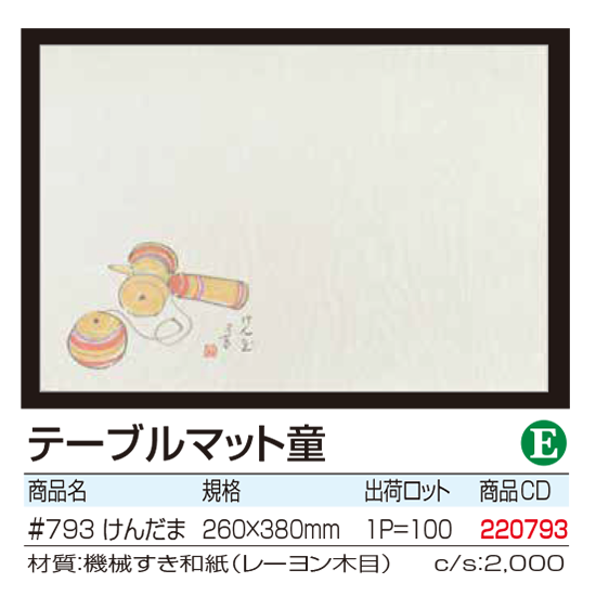 テーブルマット童 　けんだま