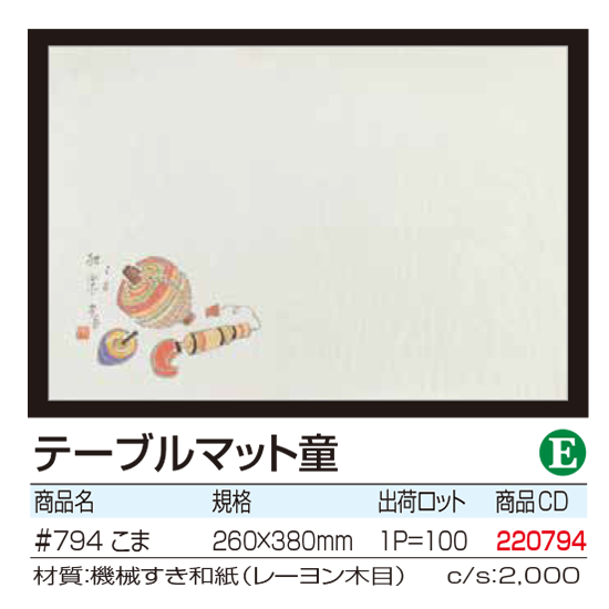 テーブルマット童 こま