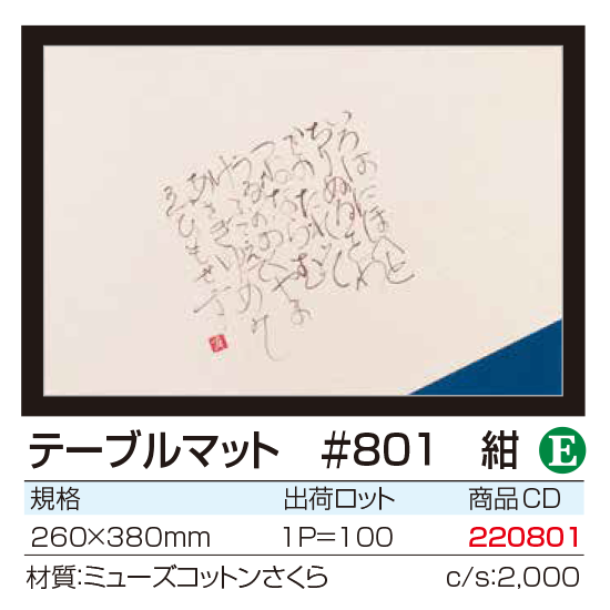 テーブルマット #801　紺