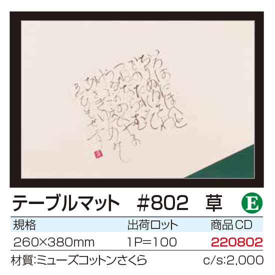 テーブルマット #802　草