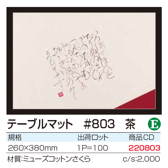 テーブルマット #803 茶