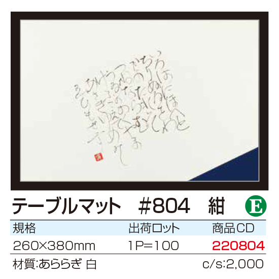 テーブルマット #804 紺