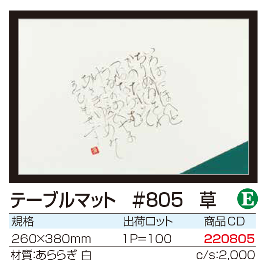 テーブルマット #805 草