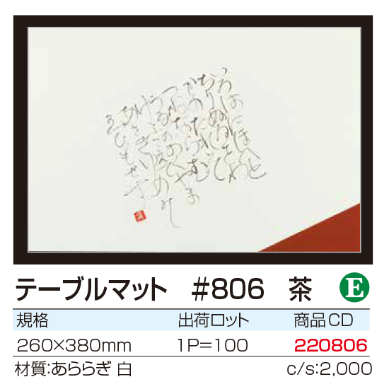 テーブルマット #806 茶