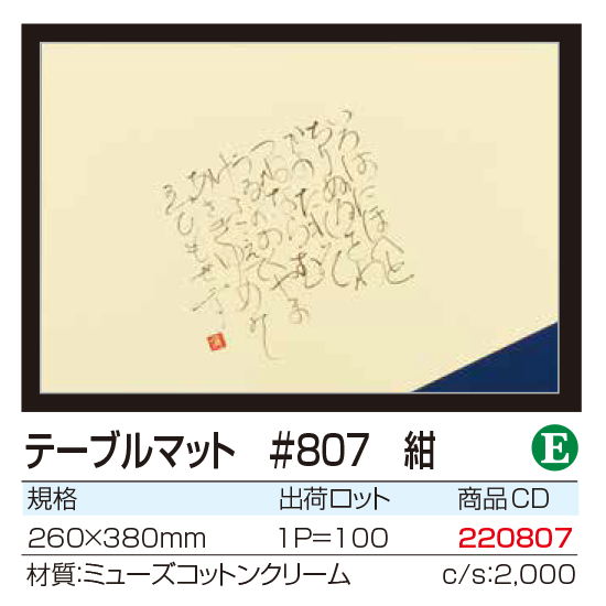 テーブルマット #807 紺