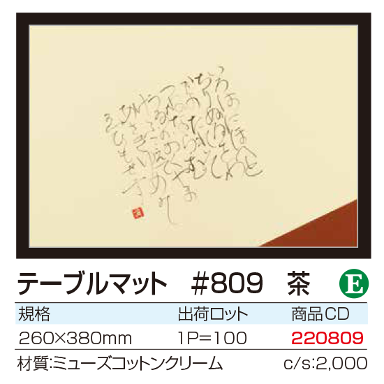 テーブルマット #809 茶