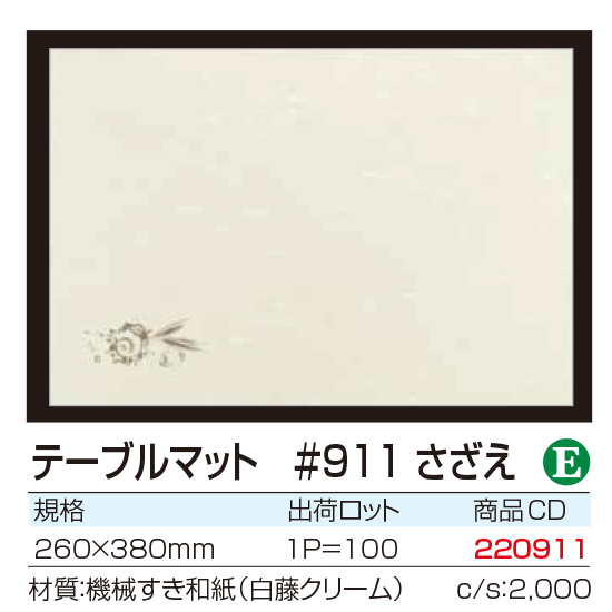 テーブルマット #911 さざえ