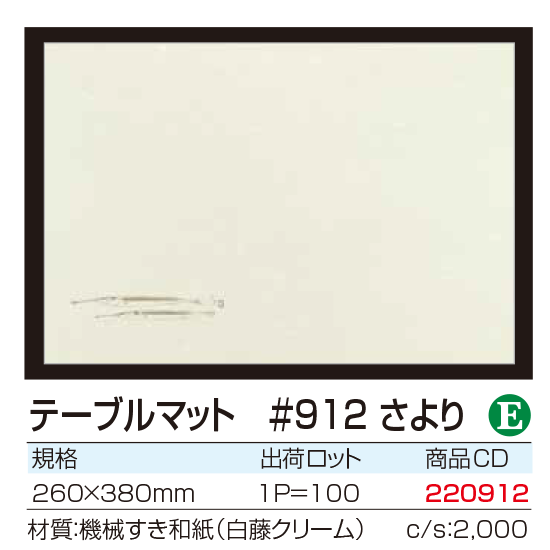 テーブルマット #912 さより