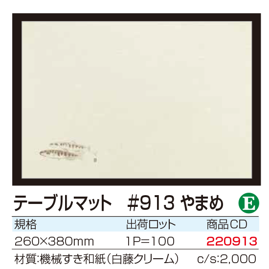 テーブルマット #913 やまめ