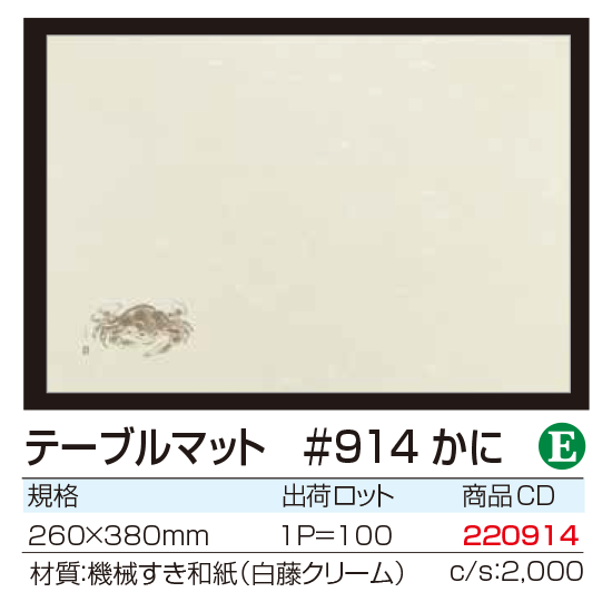 テーブルマット #914 かに
