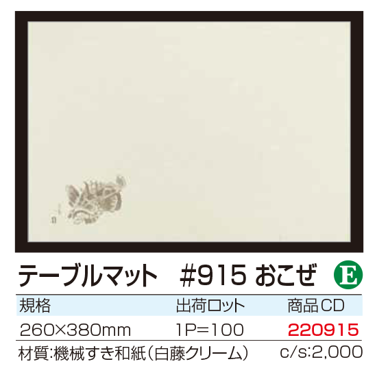 テーブルマット #915 おこぜ