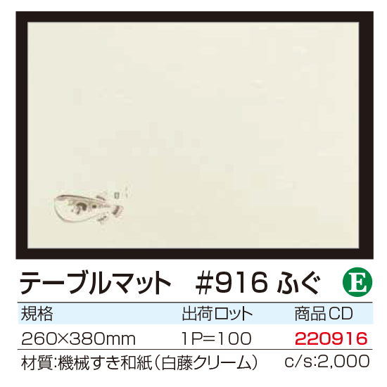 テーブルマット #916 ふぐ