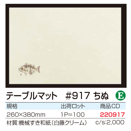テーブルマット #917 ちぬ