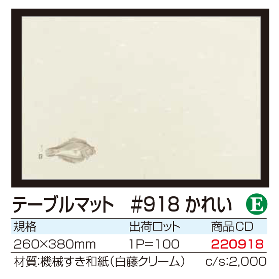 テーブルマット #918 かれい