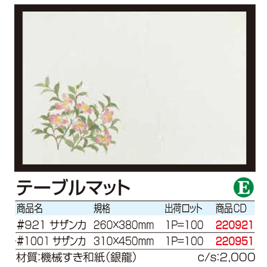 テーブルマット サザンカ