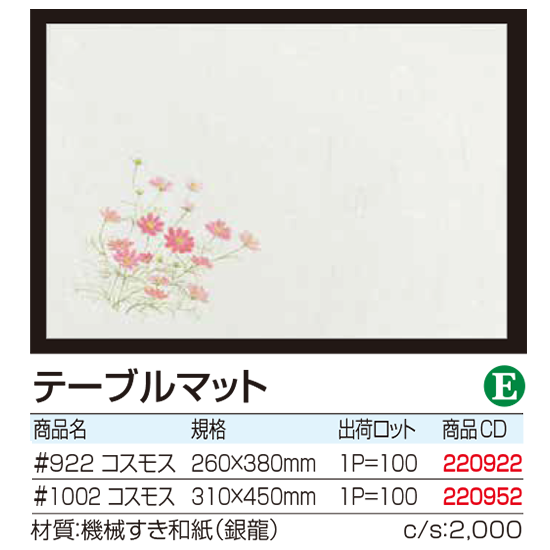 テーブルマット 　コスモス