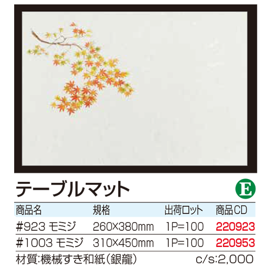 テーブルマット モミジ