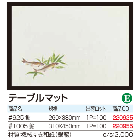 テーブルマット 　鮎