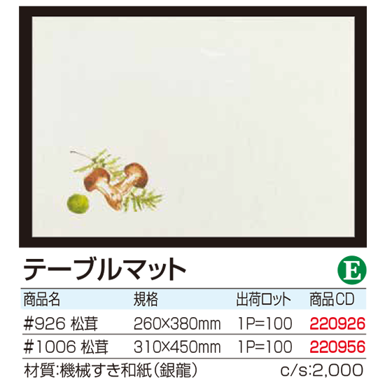 テーブルマット 松茸
