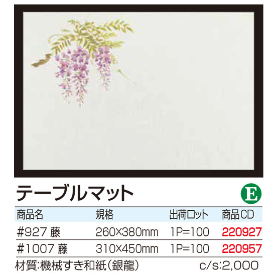 テーブルマット 　藤