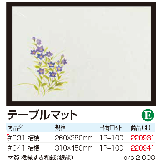 テーブルマット 桔梗