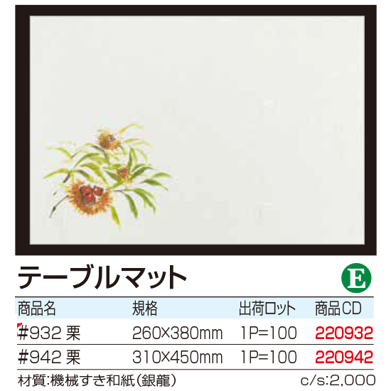 テーブルマット 　栗