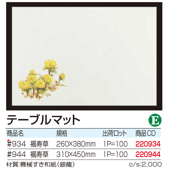 テーブルマット 福寿草