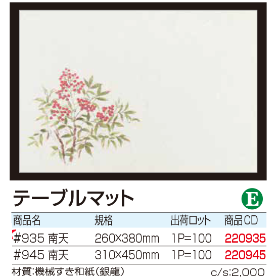 テーブルマット #935 南天