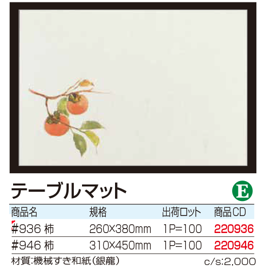 テーブルマット 柿